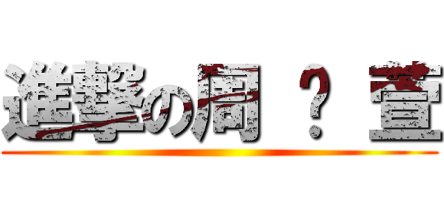 進撃の周 芷 萱 ()