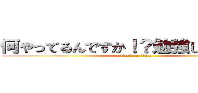何やってるんですか！？勉強して下さい！ (attack on titan)