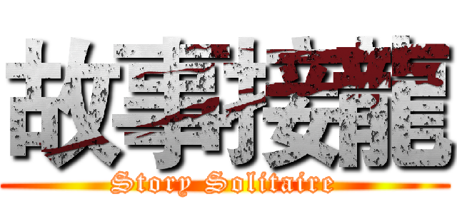 故事接龍 (Story Solitaire)