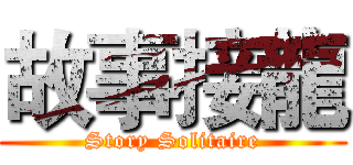 故事接龍 (Story Solitaire)