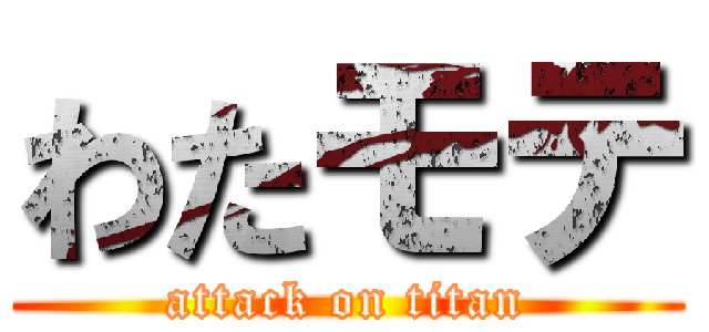 わたモテ (attack on titan)