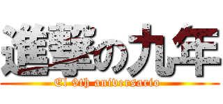 進撃の九年 (El 9th aniversario )