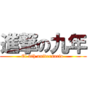 進撃の九年 (El 9th aniversario )