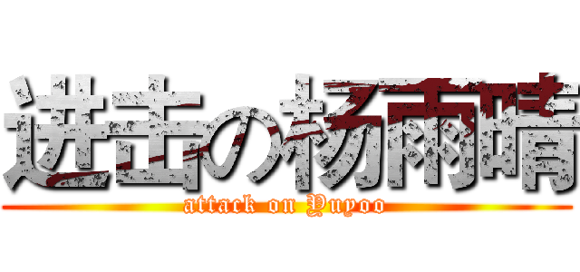 进击の杨雨晴 (attack on Yuyoo)