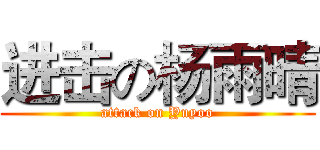 进击の杨雨晴 (attack on Yuyoo)