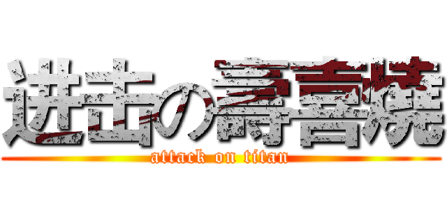 进击の壽喜燒 (attack on titan)