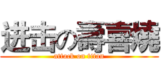 进击の壽喜燒 (attack on titan)