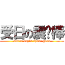 受日の震动棒 (suffer day‘s shake good)