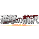 進撃の前沢 (attack on fish)