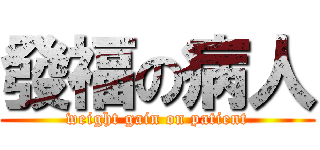 發福の病人 (weight gain on patient)