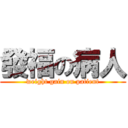 發福の病人 (weight gain on patient)