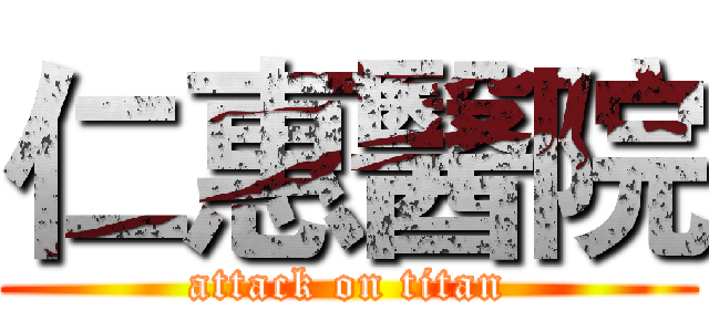 仁惠醫院 (attack on titan)