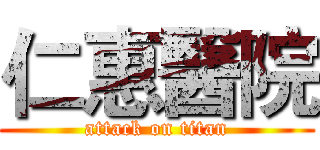 仁惠醫院 (attack on titan)