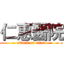 仁惠醫院 (attack on titan)