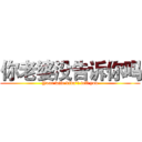 你老婆没告诉你吗 (Your wife didn't tell you)