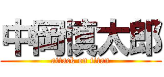 中岡慎太郎 (attack on titan)