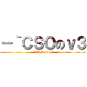 －｀ＣＳＯのｖ３ (-`CSO on v3)
