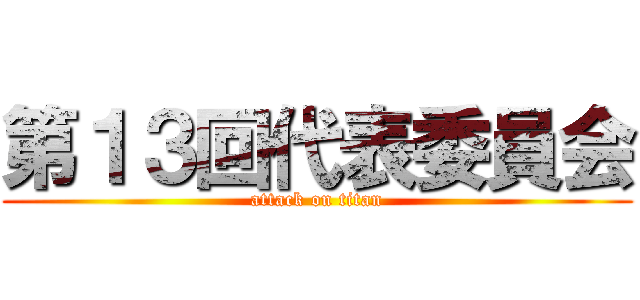 第１３回代表委員会 (attack on titan)