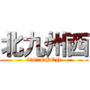 北九州西 (6月6日　OPEN)