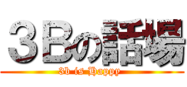 ３Ｂの話場 (3b is Happy )