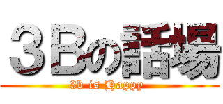 ３Ｂの話場 (3b is Happy )