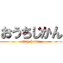 おうちじかん (stay home)