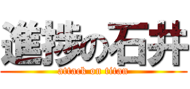 進捗の石井 (attack on titan)