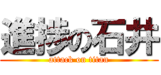 進捗の石井 (attack on titan)
