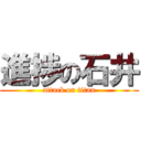 進捗の石井 (attack on titan)