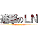 進撃のＬＮ (attack on ln)