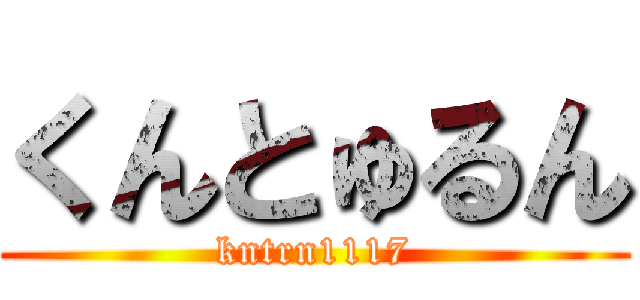 くんとゅるん (kntrn1117)