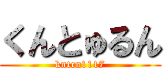 くんとゅるん (kntrn1117)