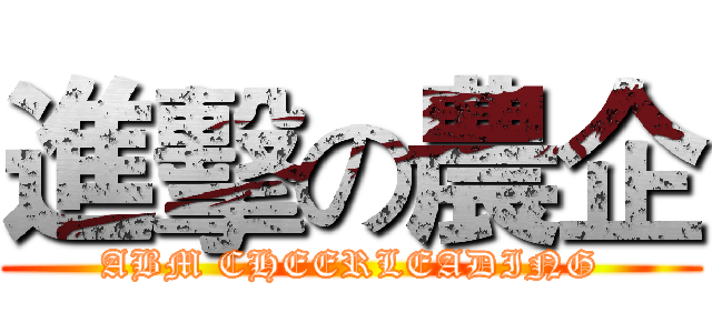 進擊の農企 (ABM CHEERLEADING)