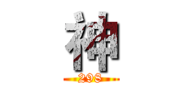 神 (298)