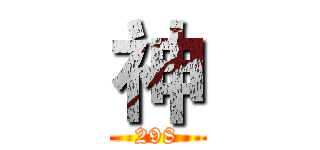 神 (298)