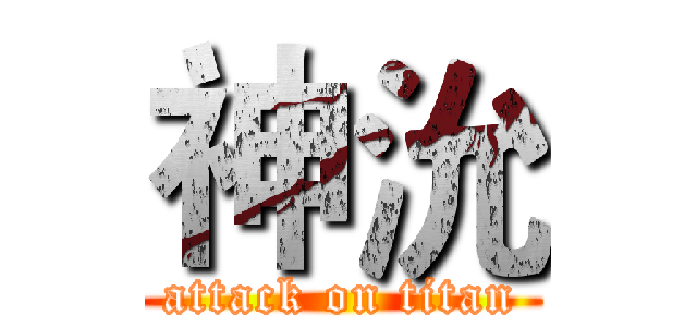 神沇 (attack on titan)