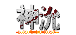 神沇 (attack on titan)