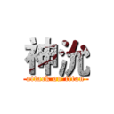 神沇 (attack on titan)