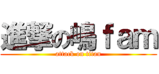 進撃の嶋ｆａｍ (attack on titan)