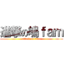 進撃の嶋ｆａｍ (attack on titan)