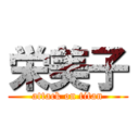 栄美子 (attack on titan)