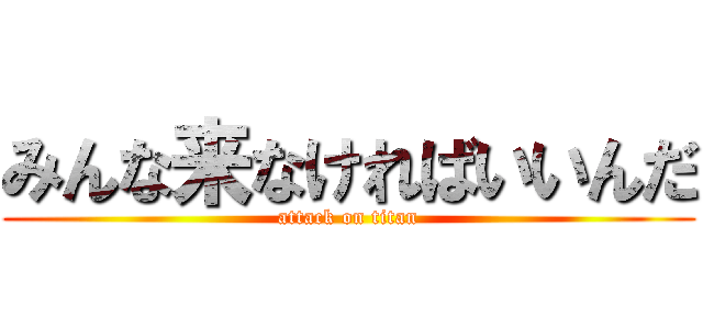 みんな来なければいいんだ (attack on titan)