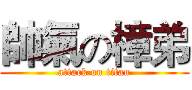 帥氣の樟弟 (attack on titan)