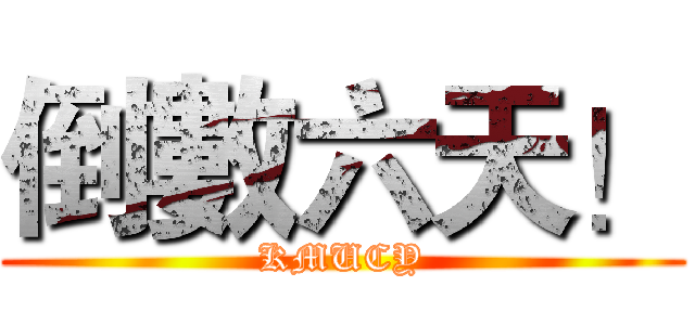 倒數六天！ (KMUCY)