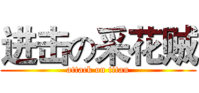进击の采花贼 (attack on titan)
