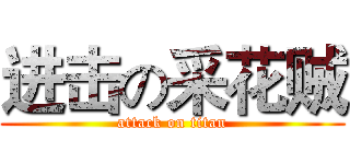 进击の采花贼 (attack on titan)