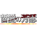 哲愛の芳瑟 (attack on titan)