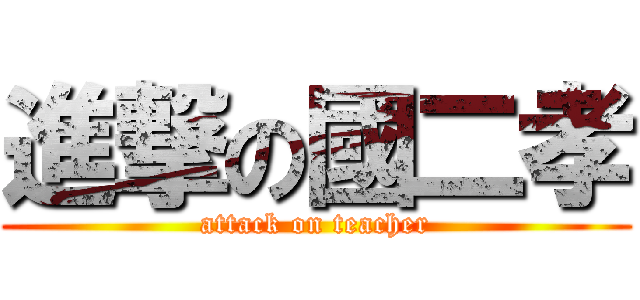 進撃の國二孝 (attack on teacher)