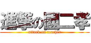 進撃の國二孝 (attack on teacher)