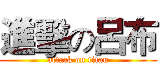 進擊の呂布 (attack on titan)